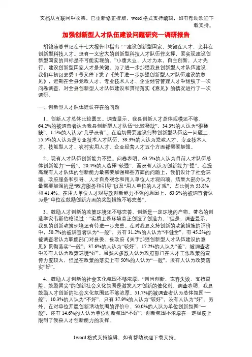 加强创新型人才队伍建设问题研究—调研报告