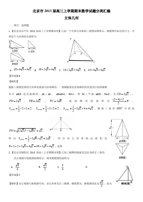 北京市10区2013届高三上学期期末数学(理)试题分类汇编：立体几何