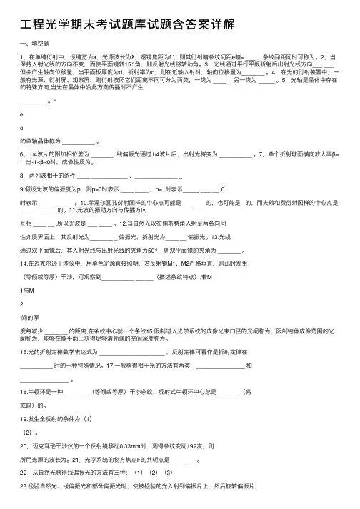 工程光学期末考试题库试题含答案详解