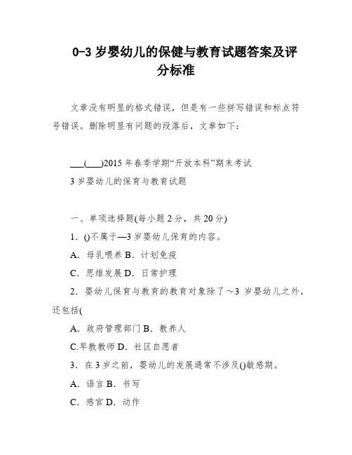 0-3岁婴幼儿的保健与教育试题答案及评分标准