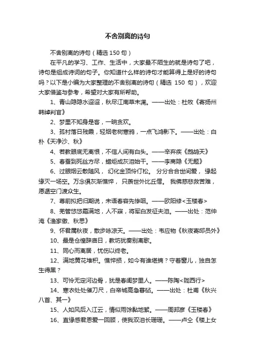 不舍别离的诗句