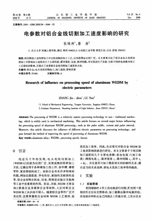 电参数对铝合金线切割加工速度影响的研究