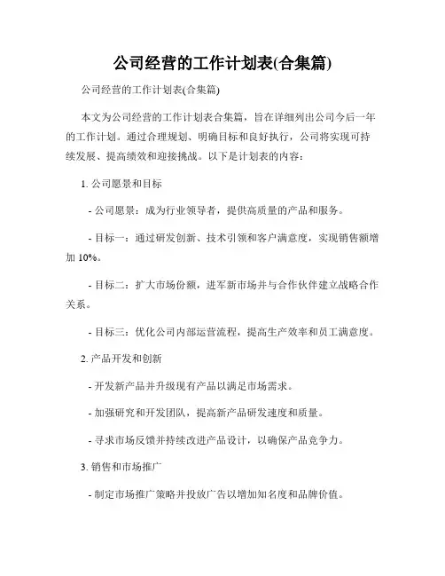 公司经营的工作计划表(合集篇)