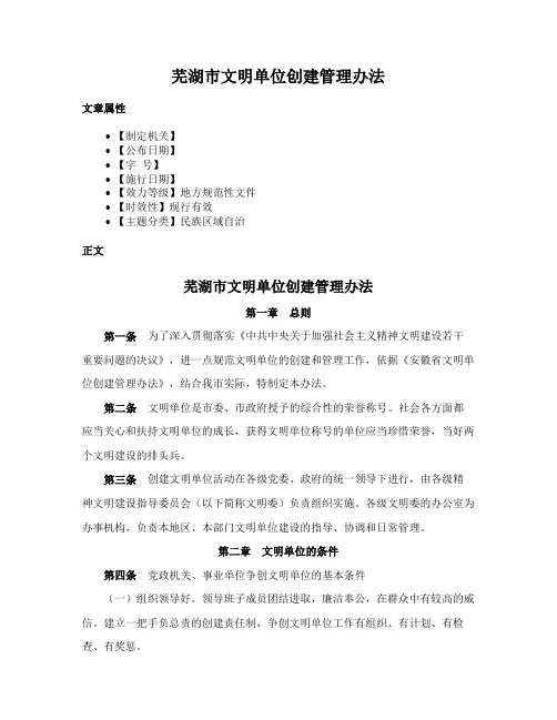 芜湖市文明单位创建管理办法