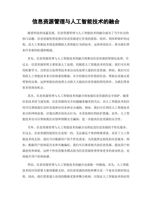 信息资源管理与人工智能技术的融合