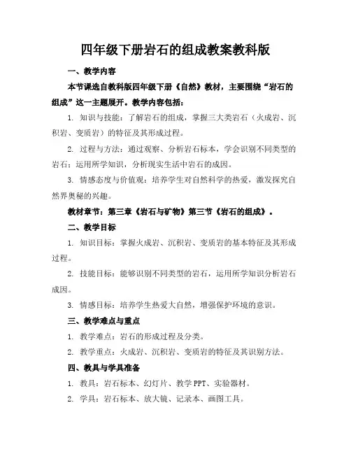 四年级下册岩石的组成教案教科版
