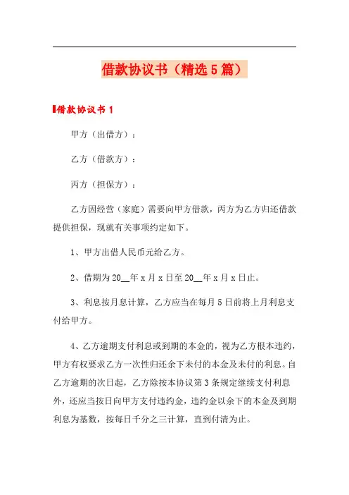 借款协议书(精选5篇)