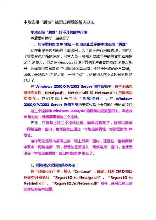 本地连接“属性”被禁止问题的解决办法