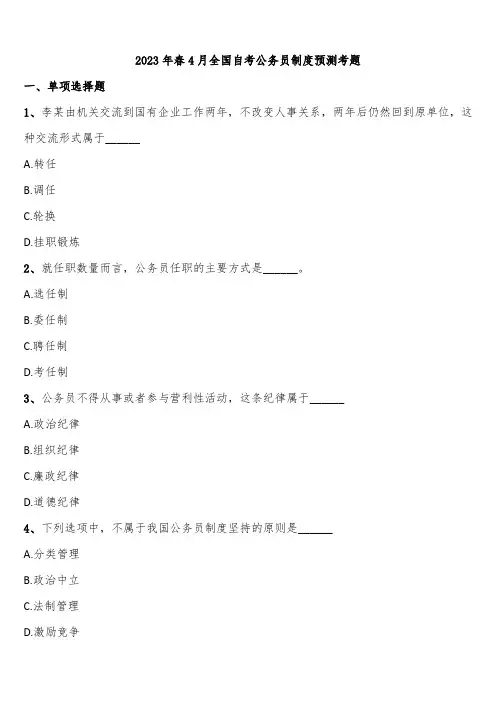 2023年春4月全国自考公务员制度预测考题含解析