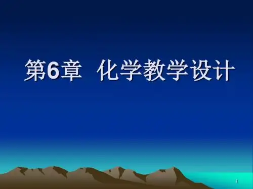 化学教学设计ppt课件
