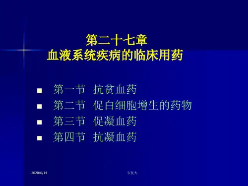 血液系统疾病的临床用药