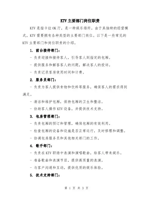 KTV主要部门岗位职责