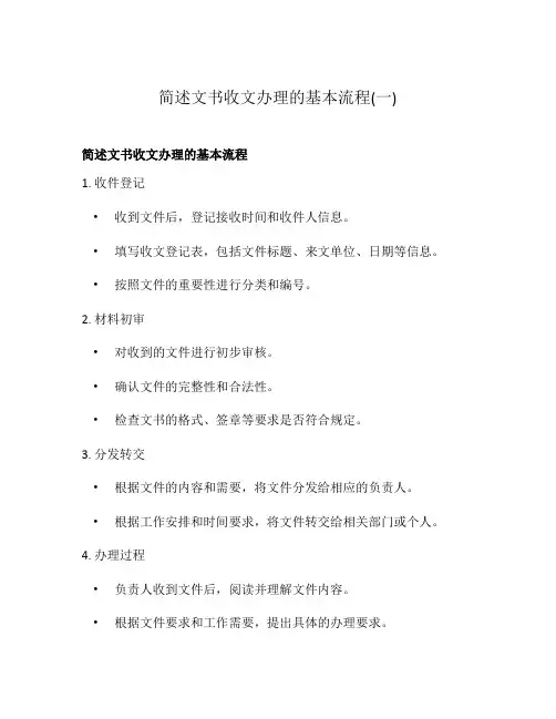 简述文书收文办理的基本流程(一)