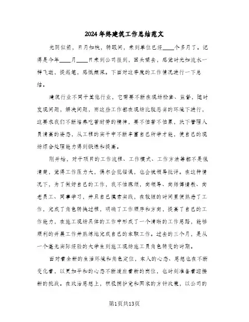 2024年终建筑工作总结范文（4篇）