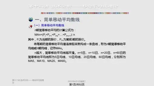 讲 技术分析—移动平均线理论PPT课件