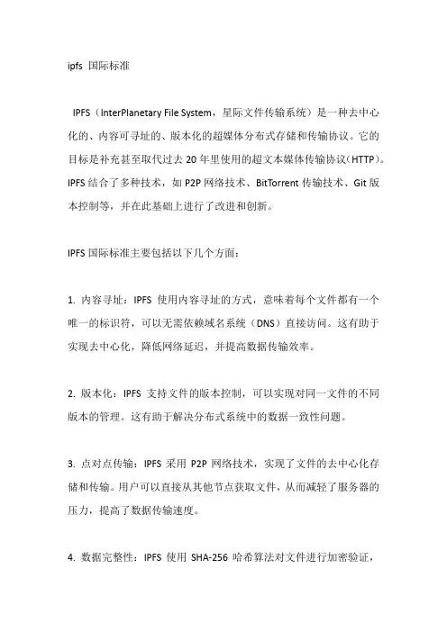 ipfs 国际标准