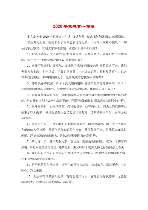 2020毕业感言一句话
