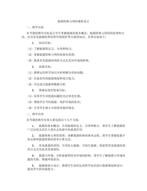 能源转换与利用课程设计
