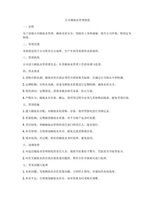 公司桶装水管理制度
