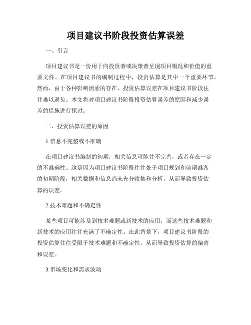 项目建议书阶段投资估算误差