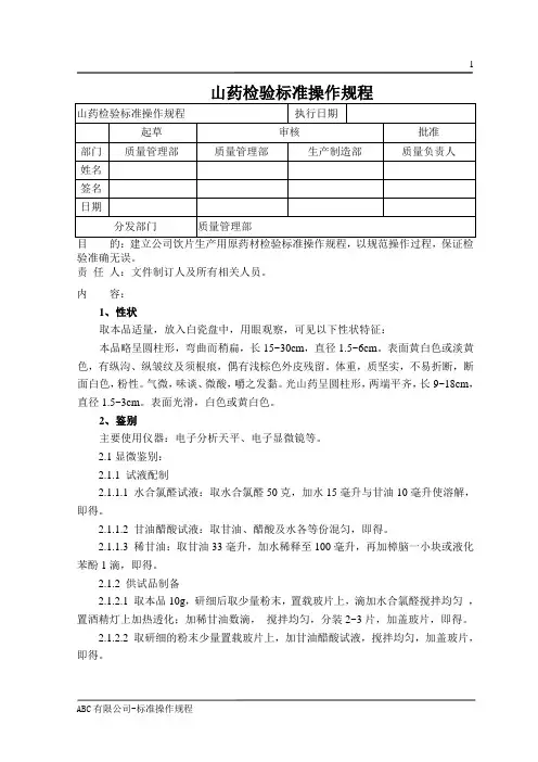 山药检验标准操作规程