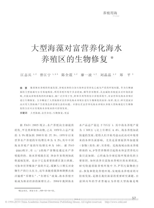 大型海藻对富营养化海水养殖区的生物修复