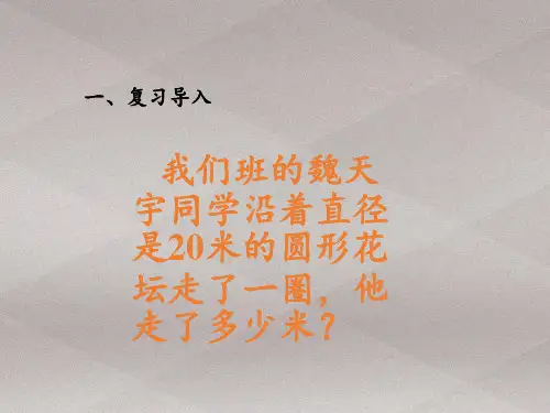 六年级上册数学课件-5.3圆的面积｜人教版(共66张PPT)