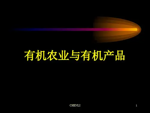 有机农业与有机产品PPT课件