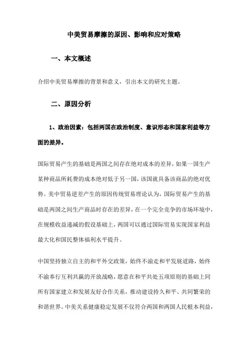 中美贸易摩擦的原因、影响和应对策略