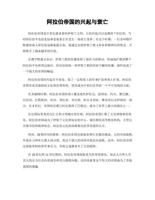 阿拉伯帝国的兴起与衰亡