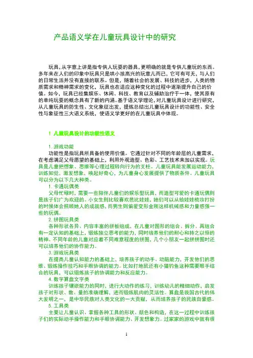 产品语义学在儿童玩具中的运用