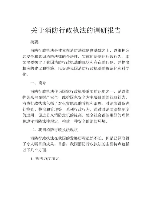 关于消防行政执法的调研报告