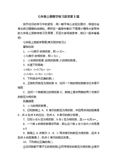 七年级上册数学练习及答案3篇