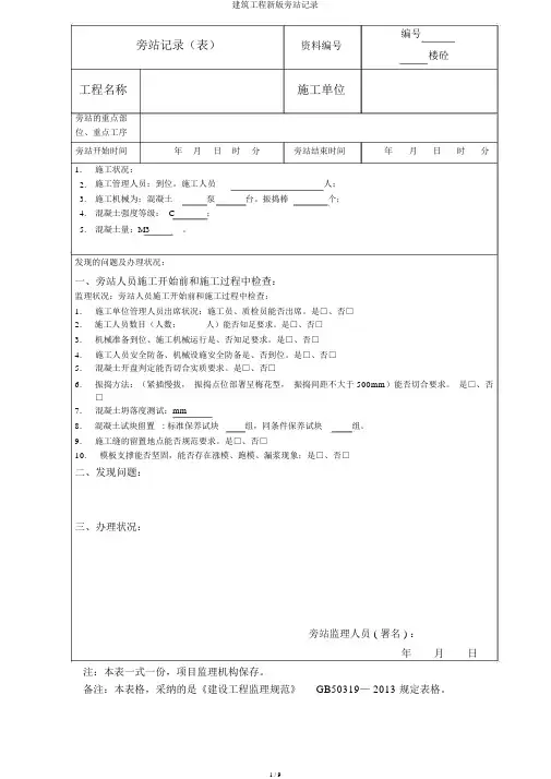 建筑工程新版旁站记录