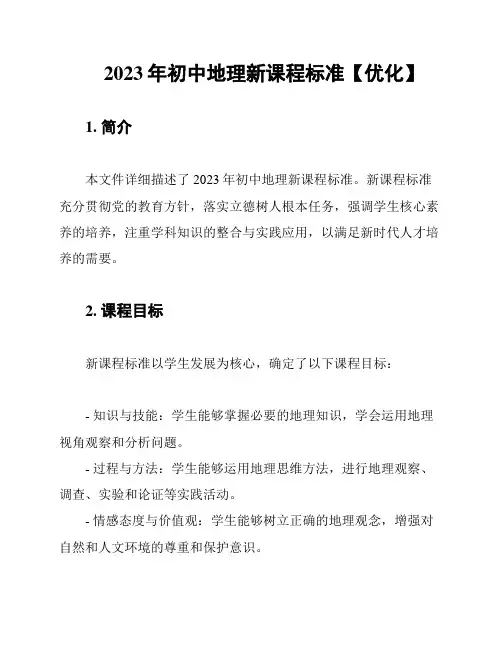2023年初中地理新课程标准【优化】