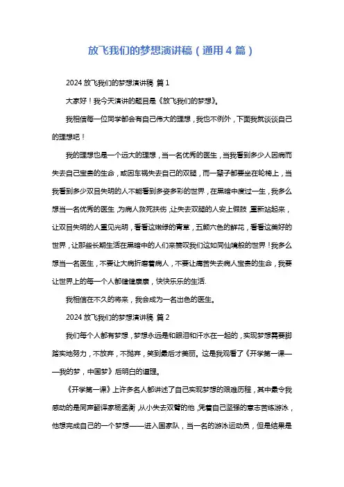 放飞我们的梦想演讲稿(通用4篇)