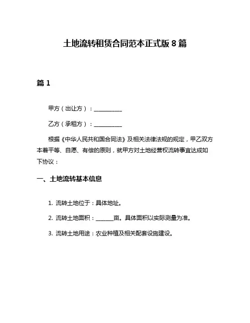 土地流转租赁合同范本正式版8篇
