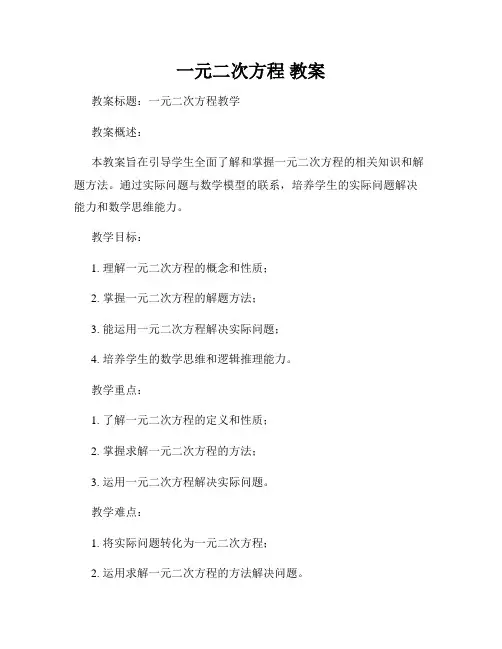 一元二次方程 教案