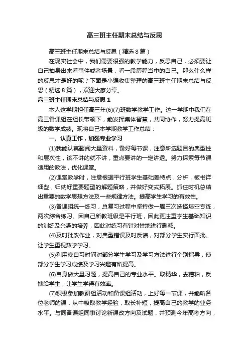 高三班主任期末总结与反思（精选8篇）