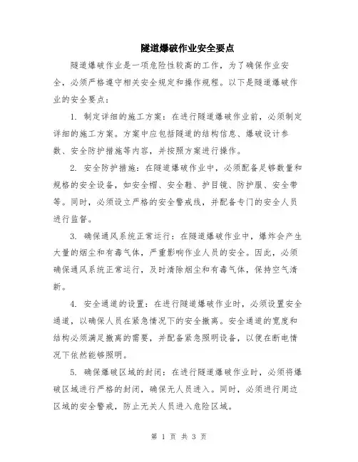 隧道爆破作业安全要点