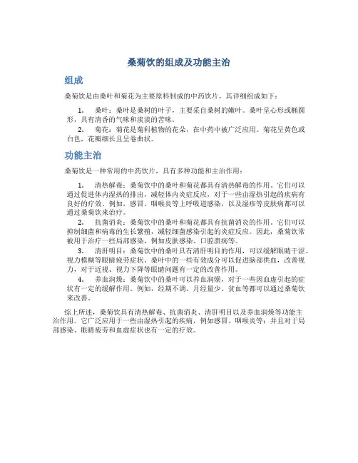 桑菊饮的组成及功能主治