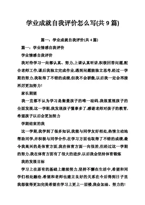 学业成就自我评价怎么写（共9篇）