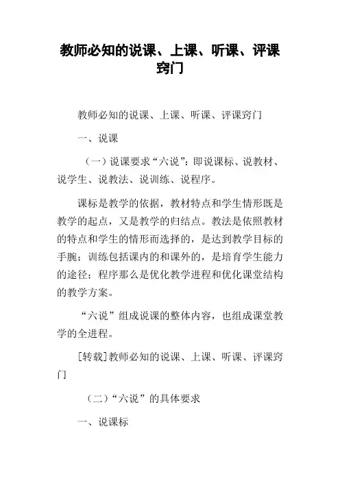 教师必知的说课、上课、听课、评课窍门
