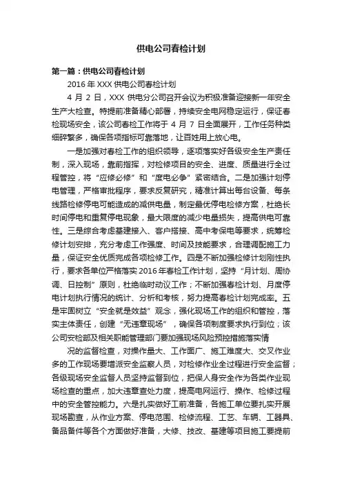 供电公司春检计划