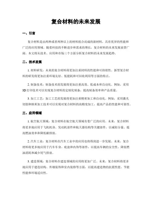 复合材料的未来发展