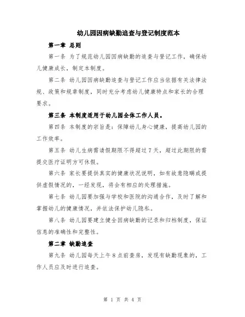 幼儿园因病缺勤追查与登记制度范本