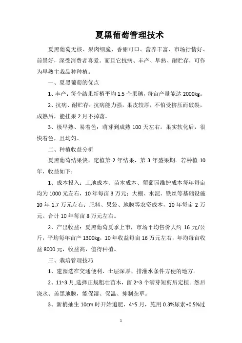 夏黑葡萄管理技术