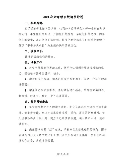 2024年六年级班级读书计划（二篇）