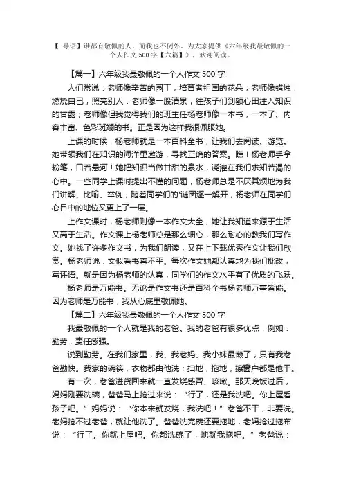 六年级我最敬佩的一个人作文500字【六篇】