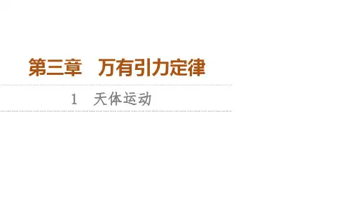 (教科版)高中物理必修第二册第3章 1 天体运动